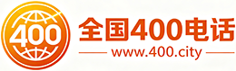 内江400电话